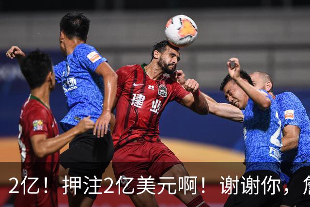 2亿！押注2亿美元啊！谢谢你，詹姆斯！