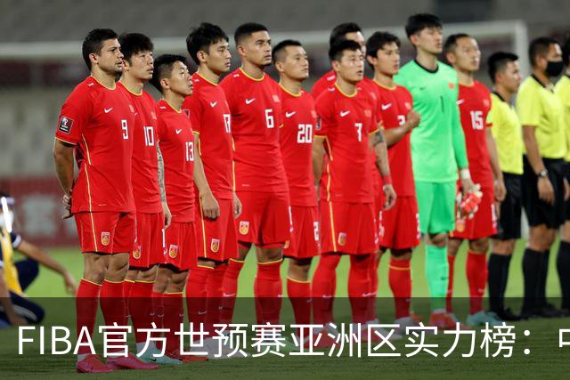 FIBA官方世预赛亚洲区实力榜：中国男篮暴跌至第8，日本升第三，澳大利亚第一