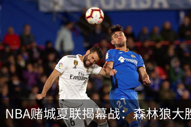 NBA赌城夏联揭幕战：森林狼大胜鹈鹕 普林24+8+12巴夫金30分